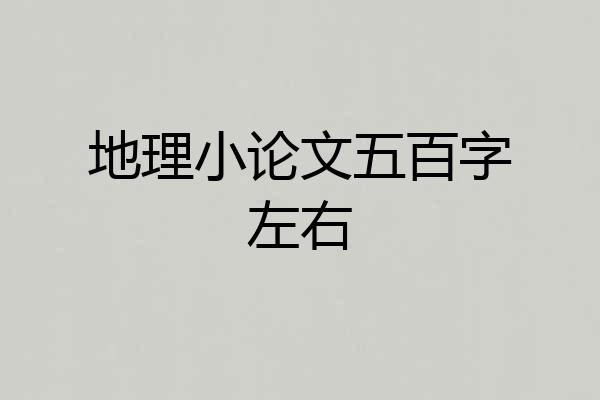 地理小论文五百字左右
