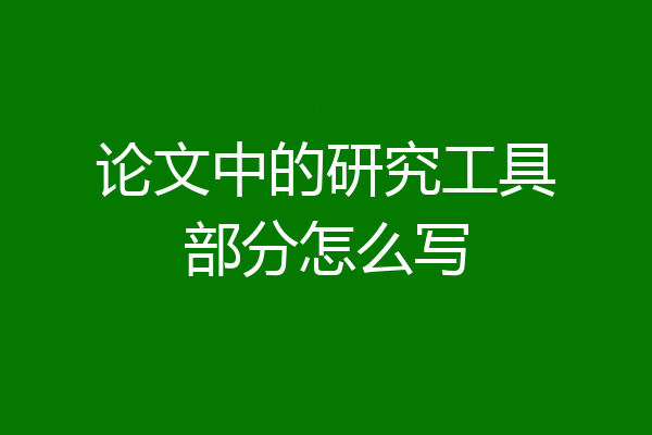 论文中的研究工具部分怎么写