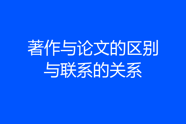 著作与论文的区别与联系的关系