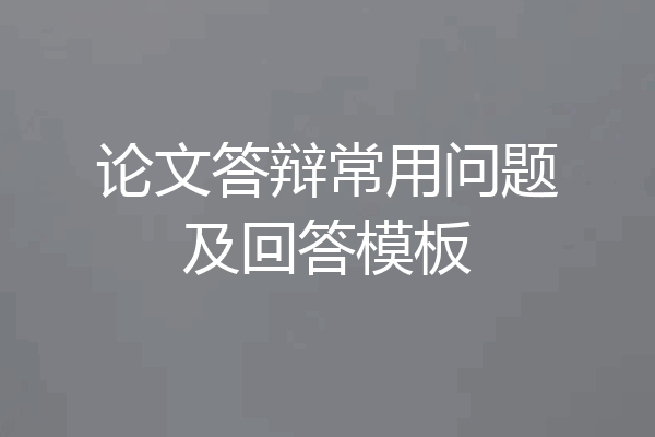 论文答辩常用问题及回答模板