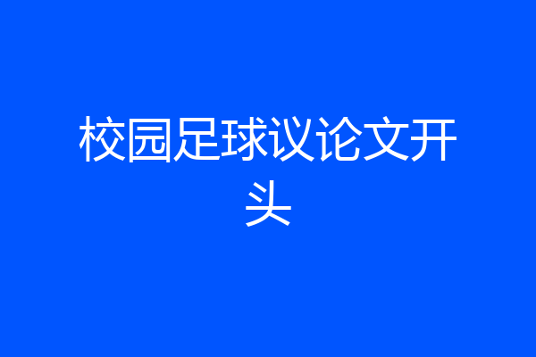 校园足球议论文开头