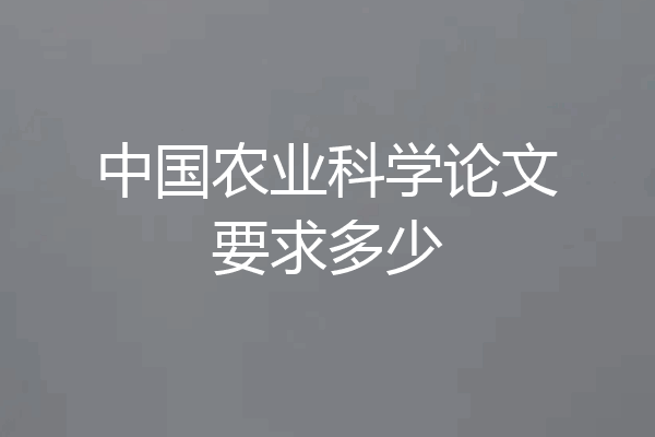 中国农业科学论文要求多少