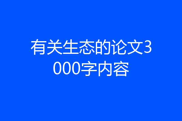 有关生态的论文3000字内容
