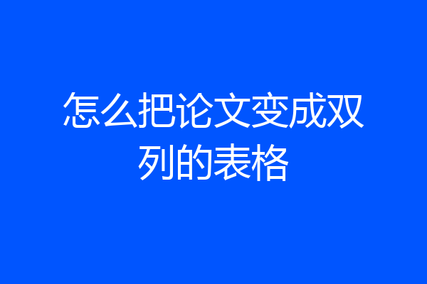 怎么把论文变成双列的表格