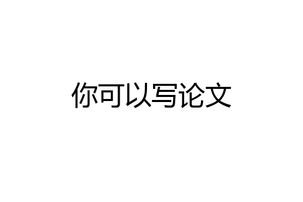 你可以写论文