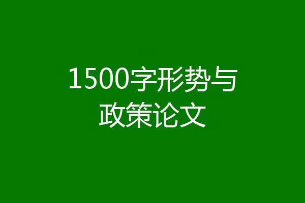 1500字形势与政策论文