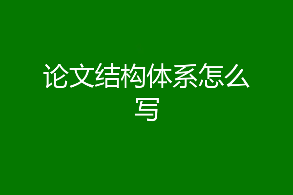 论文结构体系怎么写