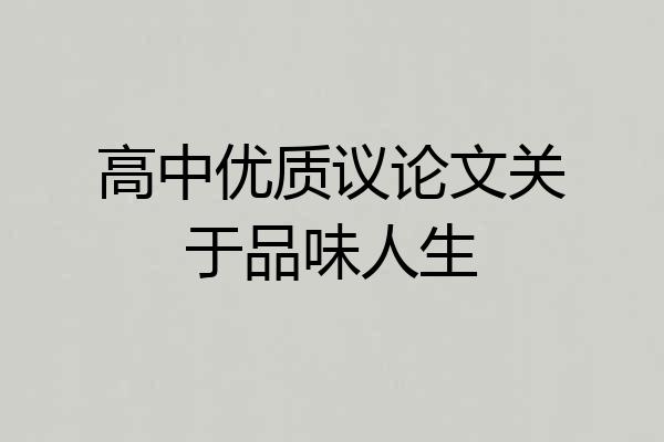 高中优质议论文关于品味人生