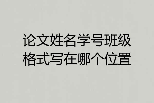 论文姓名学号班级格式写在哪个位置