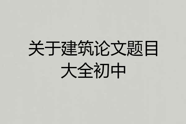 关于建筑论文题目大全初中