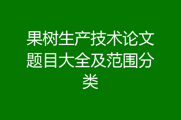 果树生产技术论文题目大全及范围分类