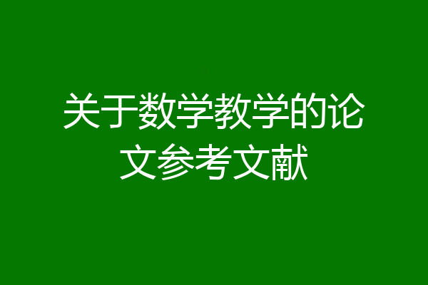 关于数学教学的论文参考文献