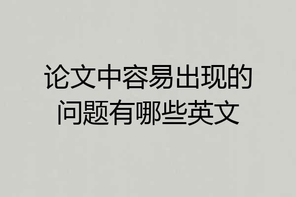 论文中容易出现的问题有哪些英文