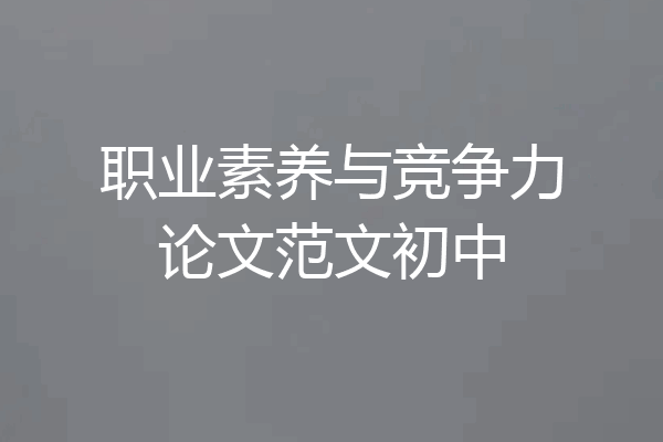 职业素养与竞争力论文范文初中