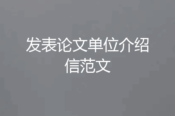 发表论文单位介绍信范文