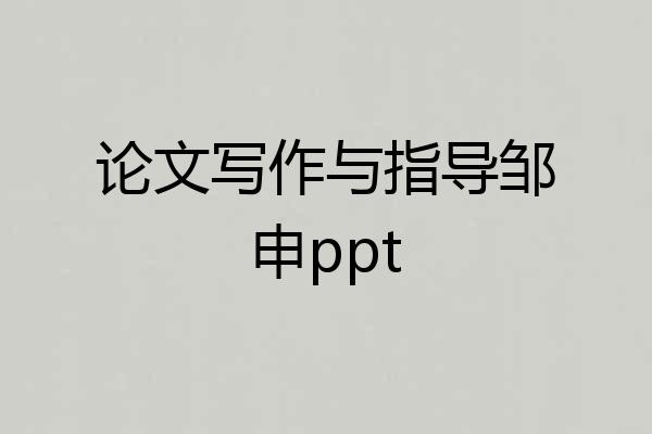 论文写作与指导邹申ppt
