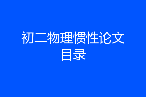 初二物理惯性论文目录