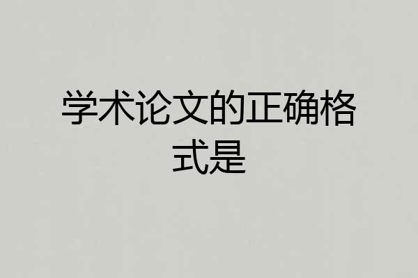 学术论文的正确格式是