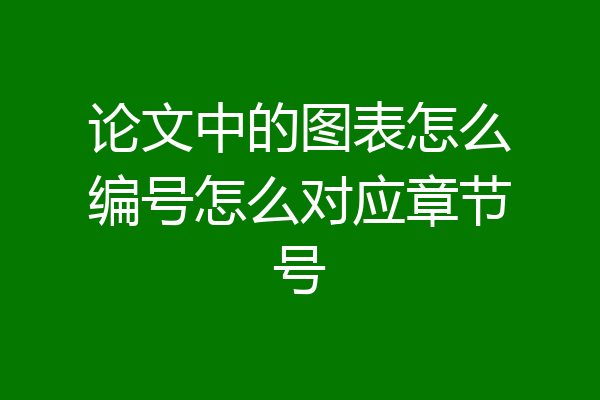 论文中的图表怎么编号怎么对应章节号