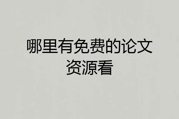 哪里有免费的论文资源看
