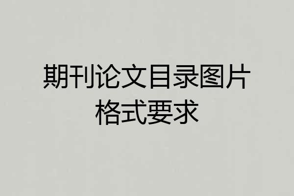 期刊论文目录图片格式要求