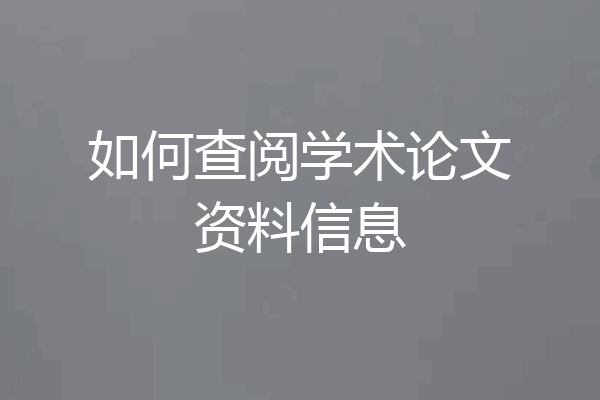 如何查阅学术论文资料信息