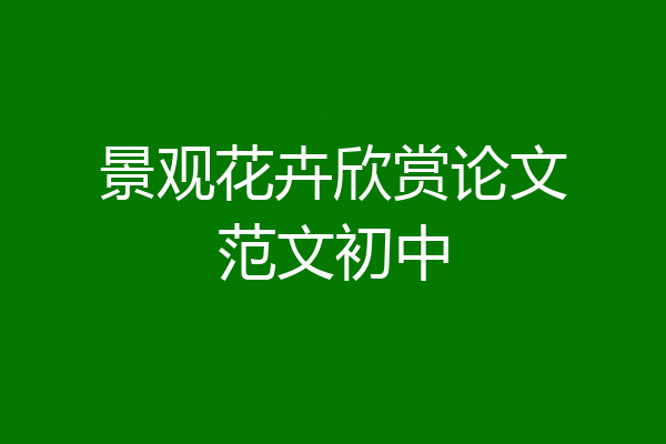 景观花卉欣赏论文范文初中