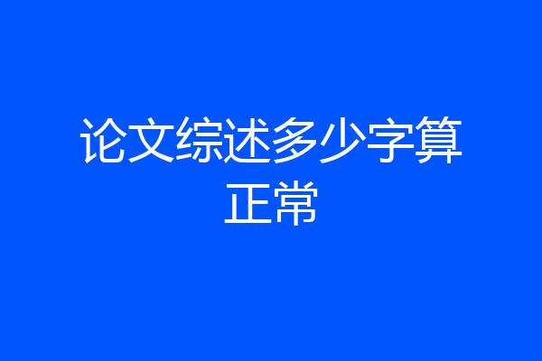 论文综述多少字算正常
