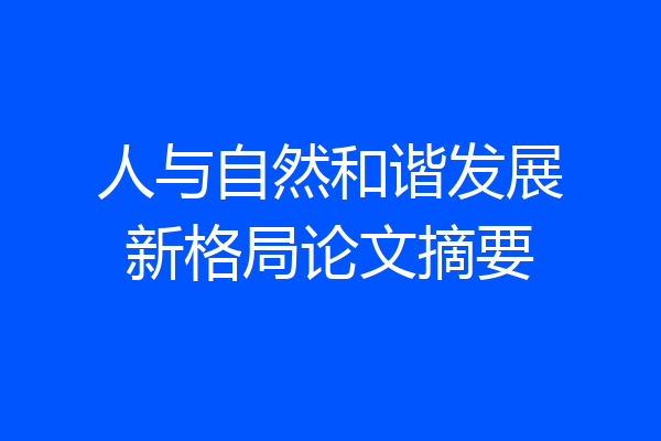人与自然和谐发展新格局论文摘要