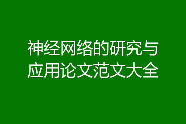 神经网络的研究与应用论文范文大全