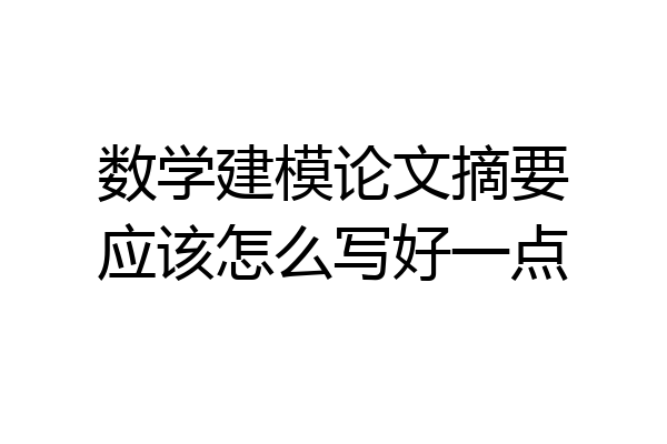 数学建模论文摘要应该怎么写好一点