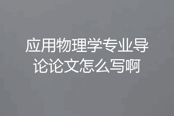 应用物理学专业导论论文怎么写啊