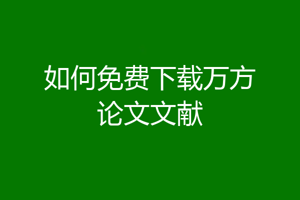 如何免费下载万方论文文献
