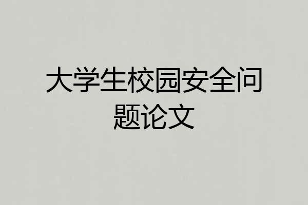 大学生校园安全问题论文