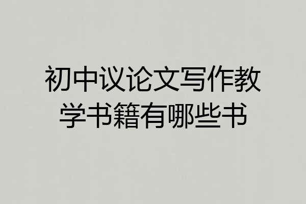初中议论文写作教学书籍有哪些书