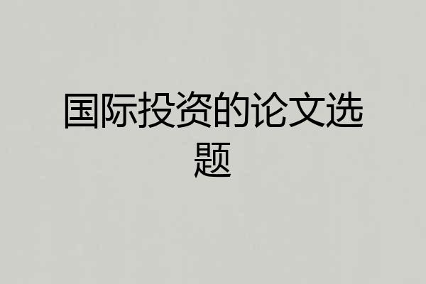 国际投资的论文选题