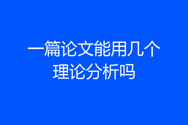 一篇论文能用几个理论分析吗