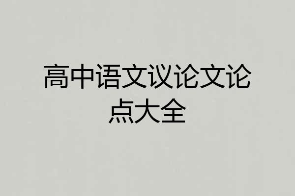 高中语文议论文论点大全