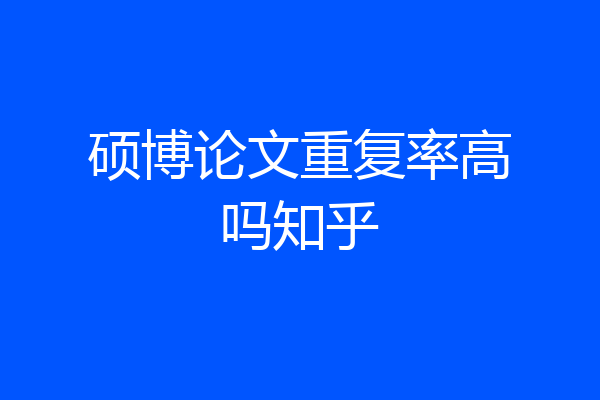 硕博论文重复率高吗知乎