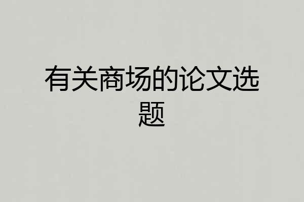 有关商场的论文选题