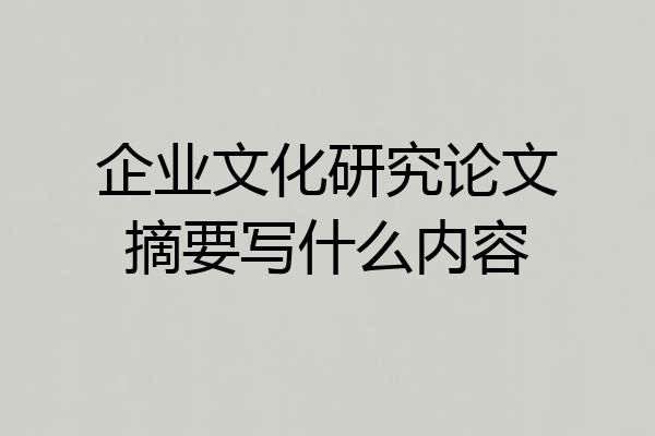 企业文化研究论文摘要写什么内容