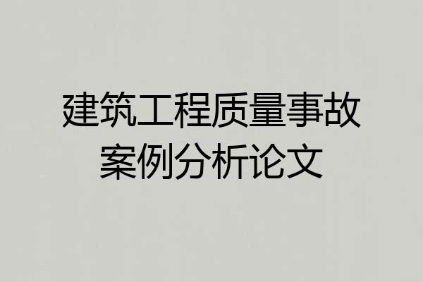 建筑工程质量事故案例分析论文