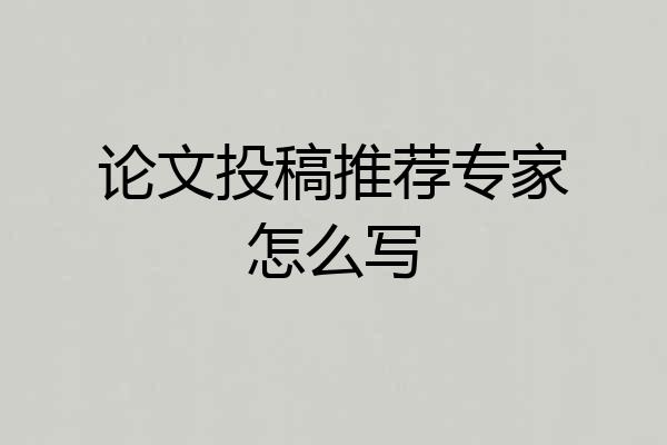 论文投稿推荐专家怎么写