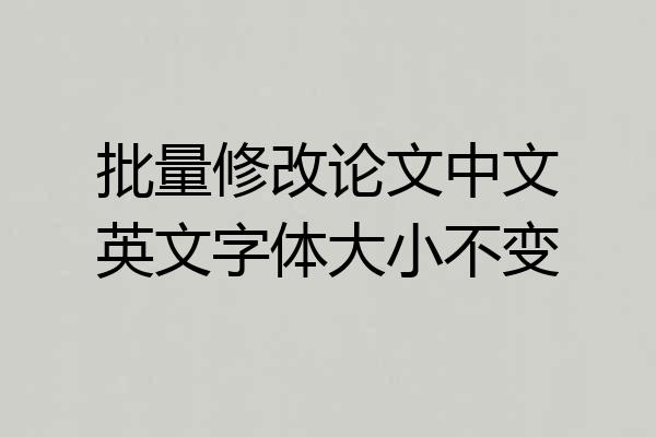 批量修改论文中文英文字体大小不变