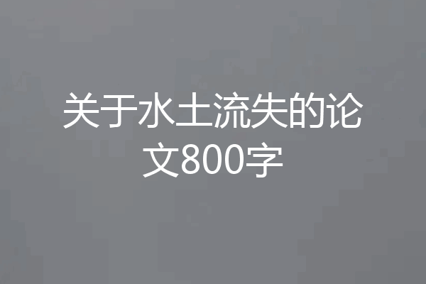 关于水土流失的论文800字