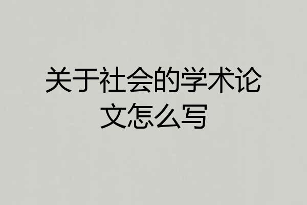 关于社会的学术论文怎么写