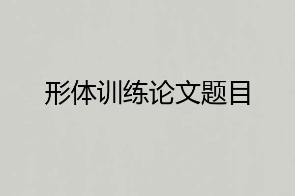 形体训练论文题目
