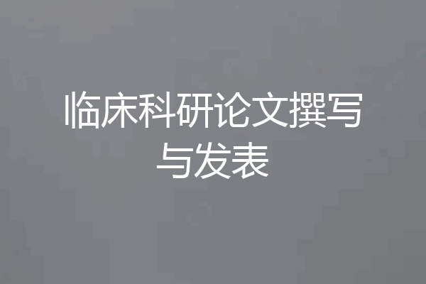 临床科研论文撰写与发表