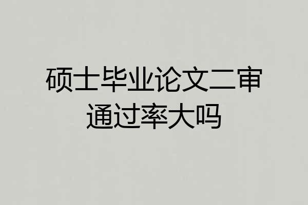 硕士毕业论文二审通过率大吗