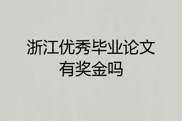 浙江优秀毕业论文有奖金吗